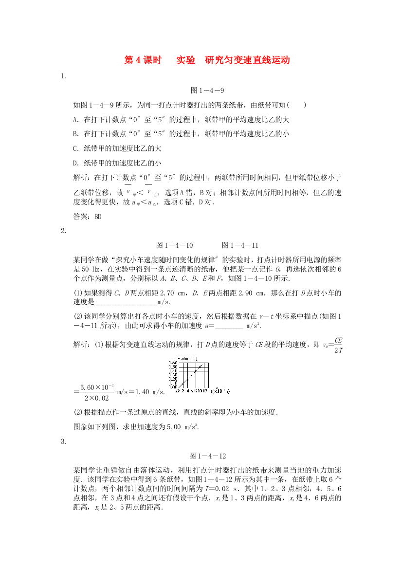 （高中物理）第4课时实验研究匀变速直线运动