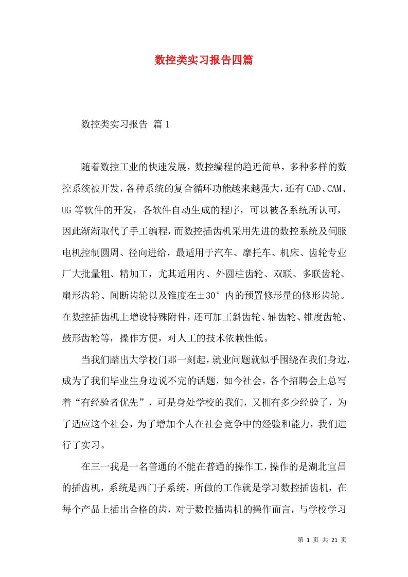 数控类实习报告四篇2