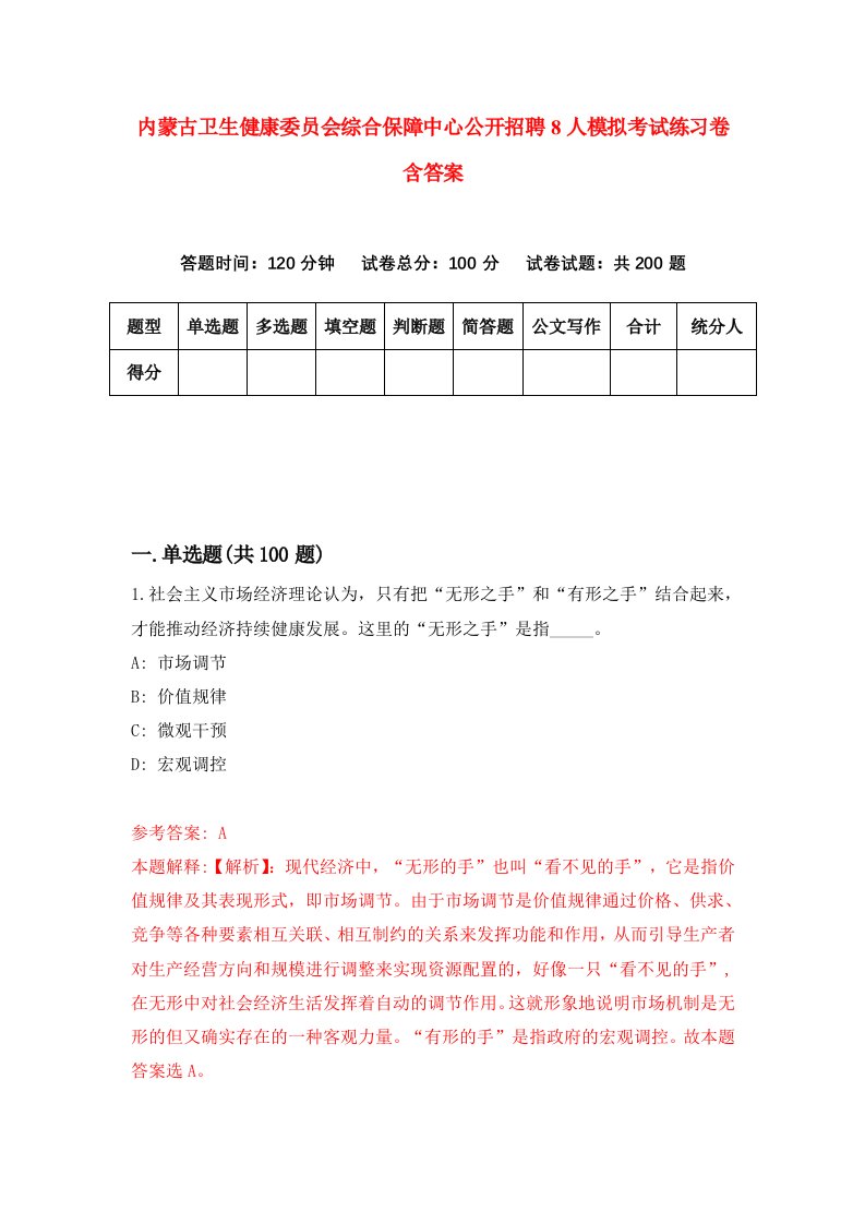 内蒙古卫生健康委员会综合保障中心公开招聘8人模拟考试练习卷含答案第2期