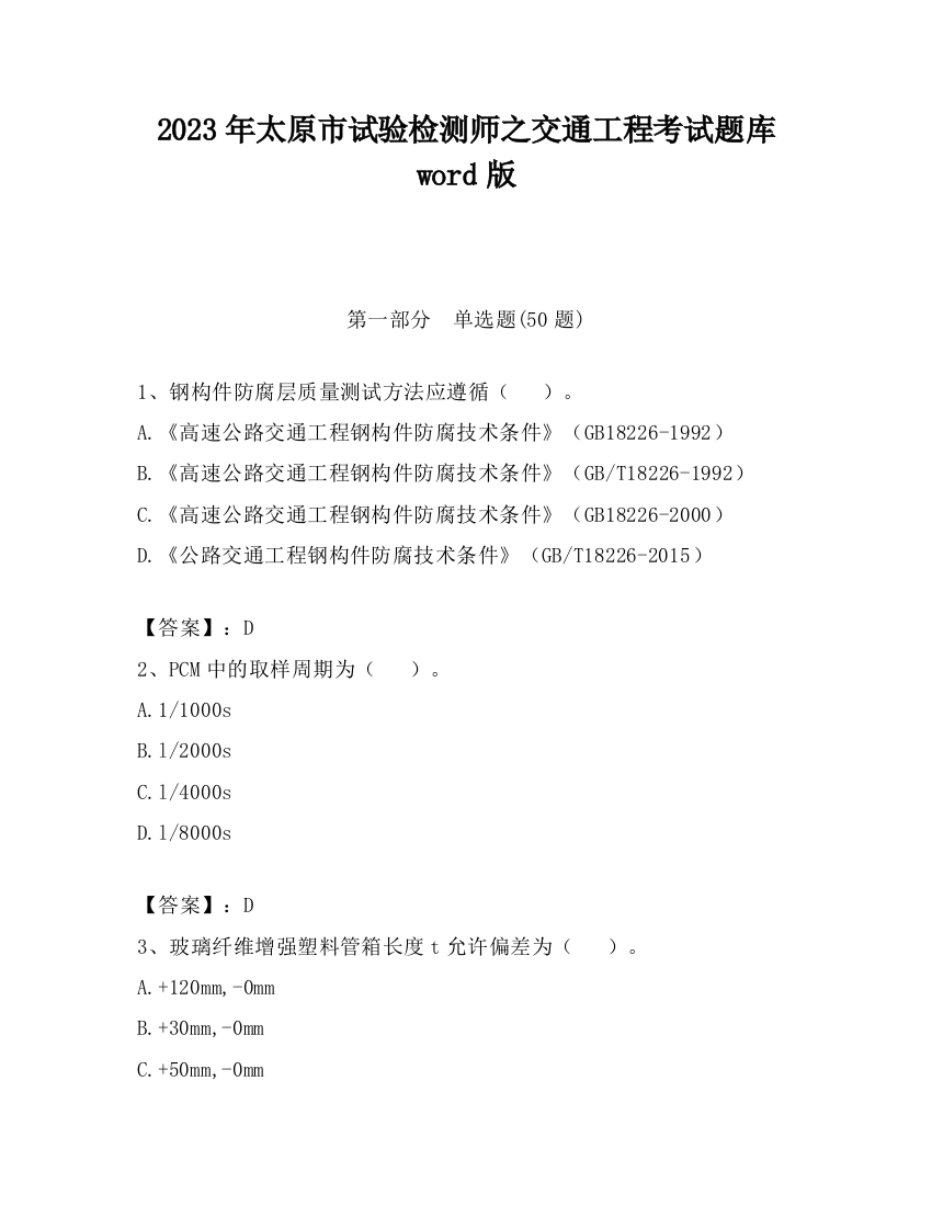 2023年太原市试验检测师之交通工程考试题库word版