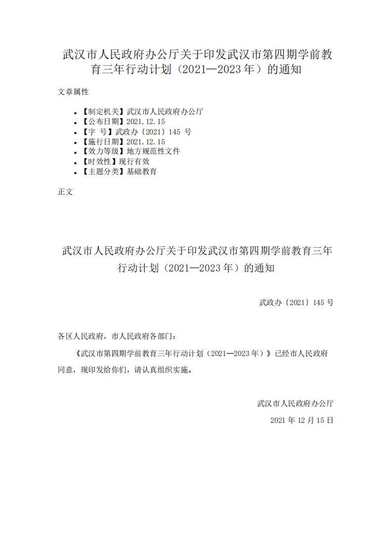 武汉市人民政府办公厅关于印发武汉市第四期学前教育三年行动计划的通知