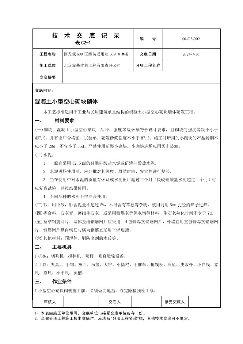 混凝土小型空心砌块砌体