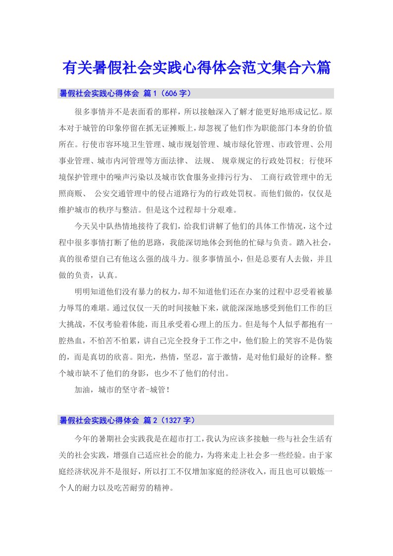 有关暑假社会实践心得体会范文集合六篇