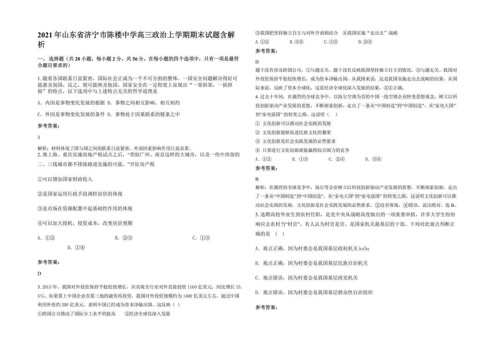 2021年山东省济宁市陈楼中学高三政治上学期期末试题含解析