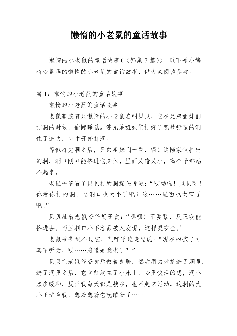 懒惰的小老鼠的童话故事