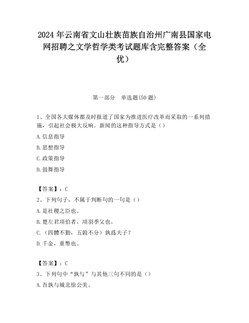 2024年云南省文山壮族苗族自治州广南县国家电网招聘之文学哲学类考试题库含完整答案（全优）