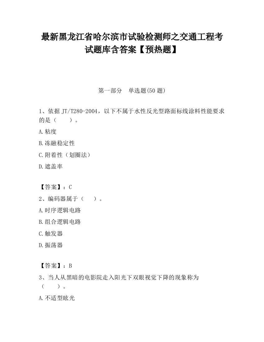 最新黑龙江省哈尔滨市试验检测师之交通工程考试题库含答案【预热题】