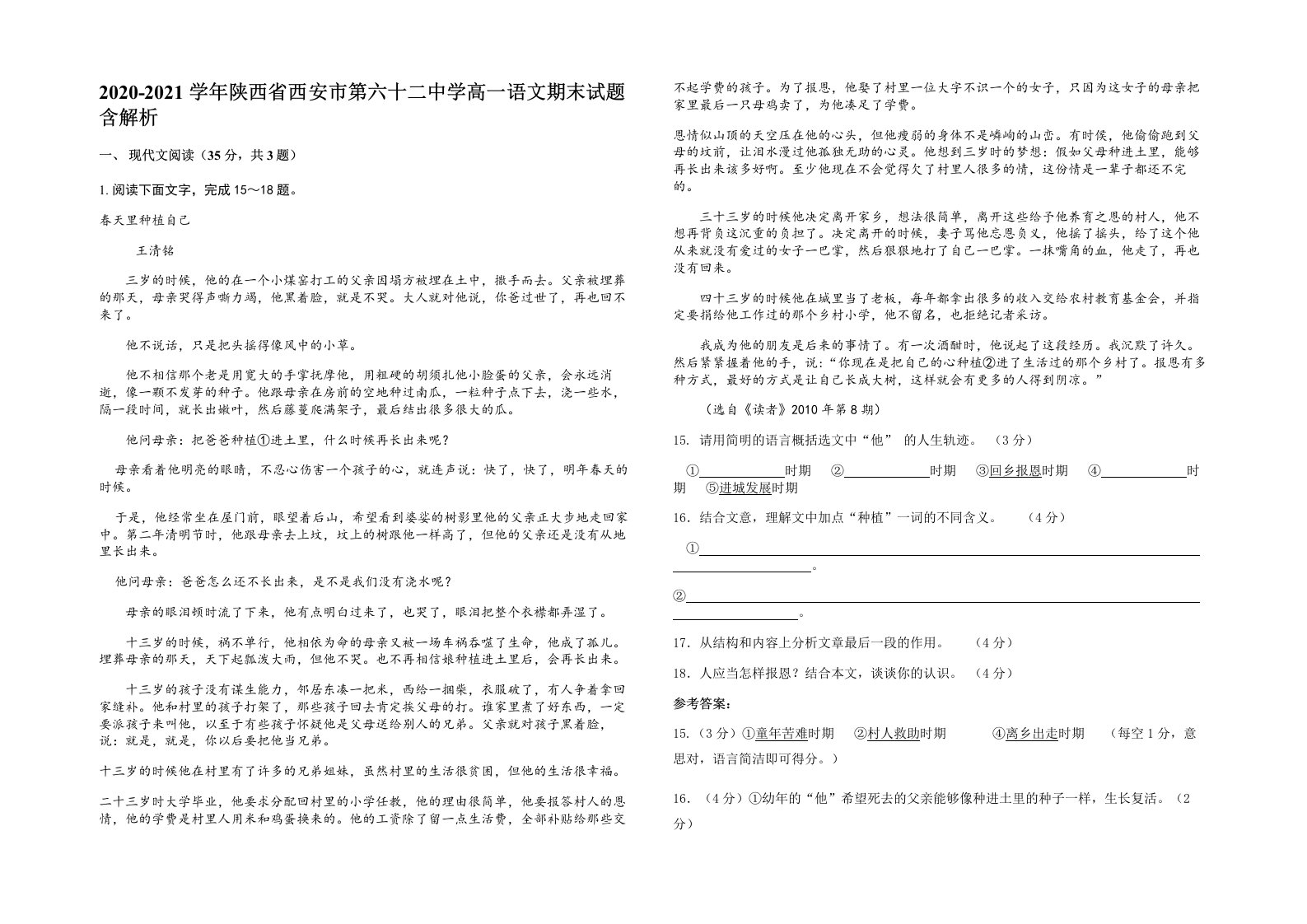 2020-2021学年陕西省西安市第六十二中学高一语文期末试题含解析