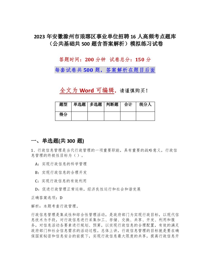 2023年安徽滁州市琅琊区事业单位招聘16人高频考点题库公共基础共500题含答案解析模拟练习试卷