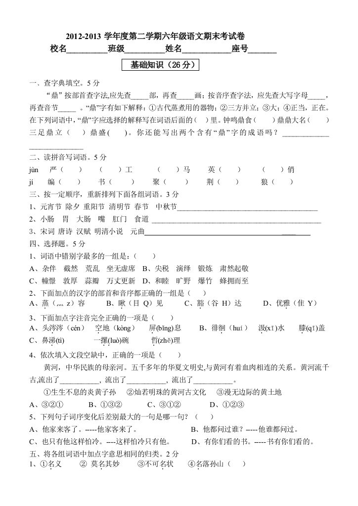 【小学中学教育精选】六年级语文第二学期期末考试卷与答案