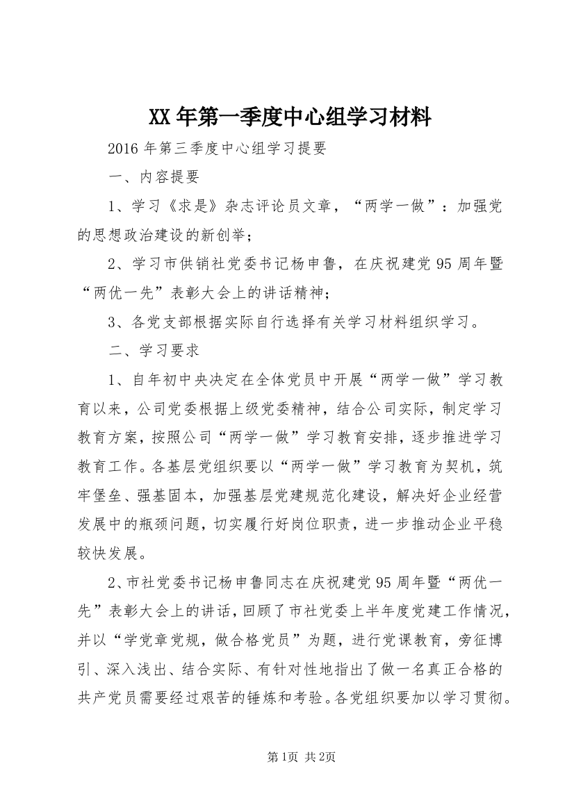 XX年第一季度中心组学习材料