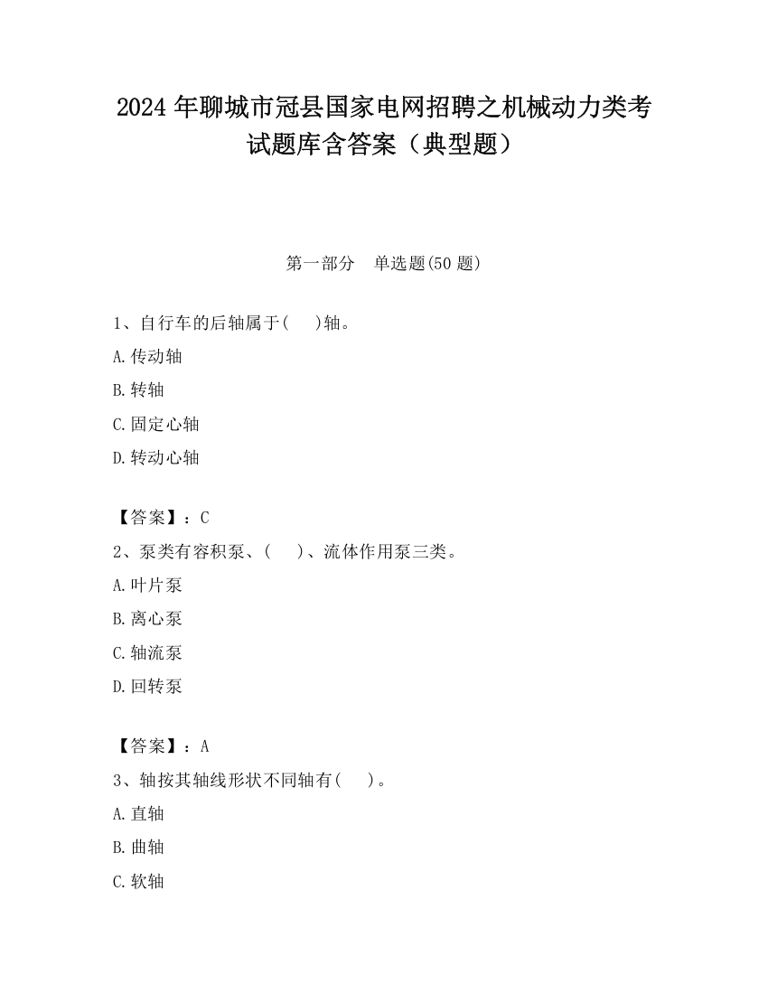 2024年聊城市冠县国家电网招聘之机械动力类考试题库含答案（典型题）