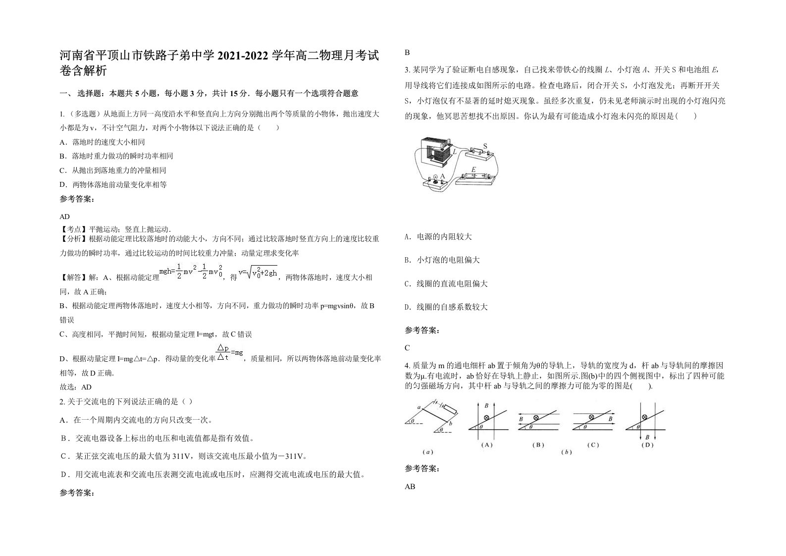 河南省平顶山市铁路子弟中学2021-2022学年高二物理月考试卷含解析