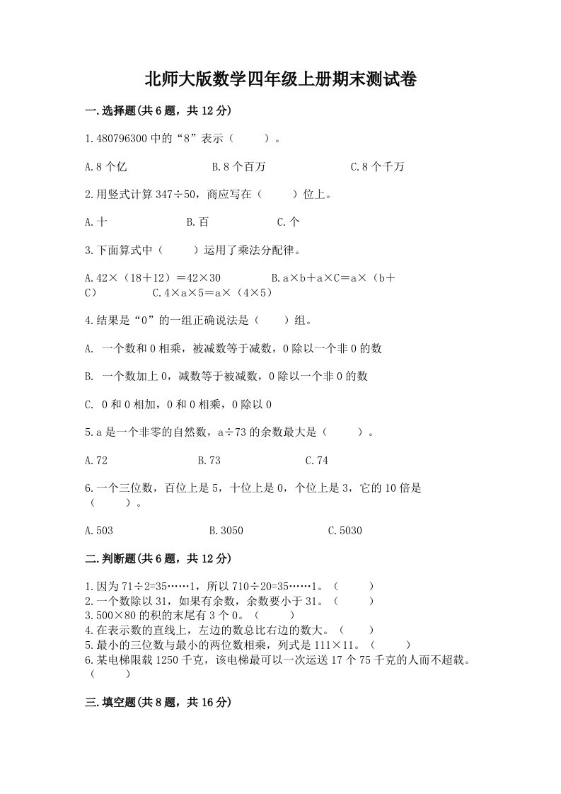 北师大版数学四年级上册期末测试卷（各地真题）