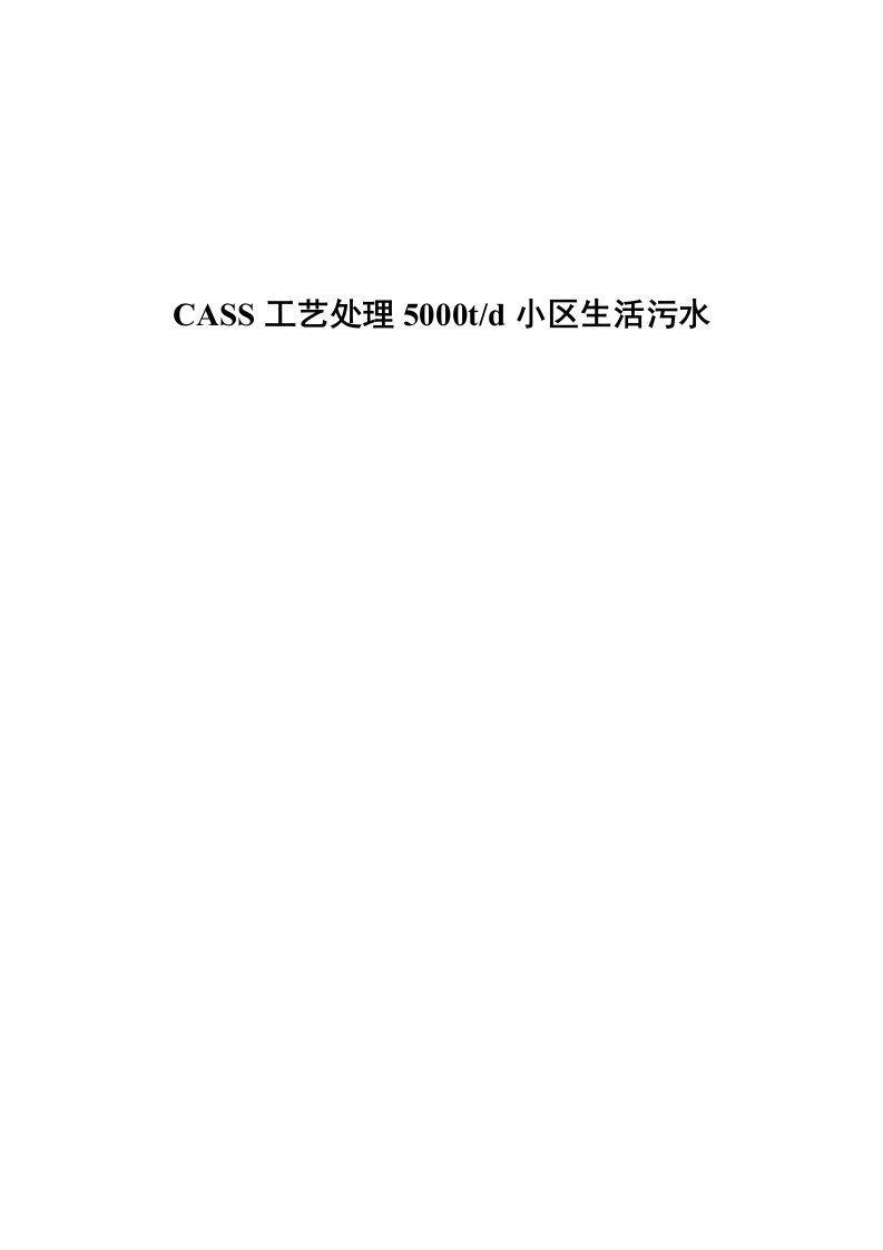 CASS工艺处理5000td小区生活污水环境工程毕业设计说明书