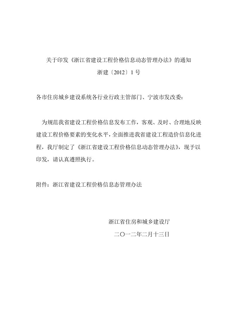 关于印发《浙江省建设工程价格信息动态管理办法》的通知