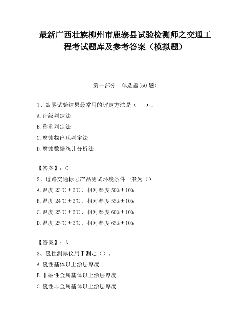 最新广西壮族柳州市鹿寨县试验检测师之交通工程考试题库及参考答案（模拟题）