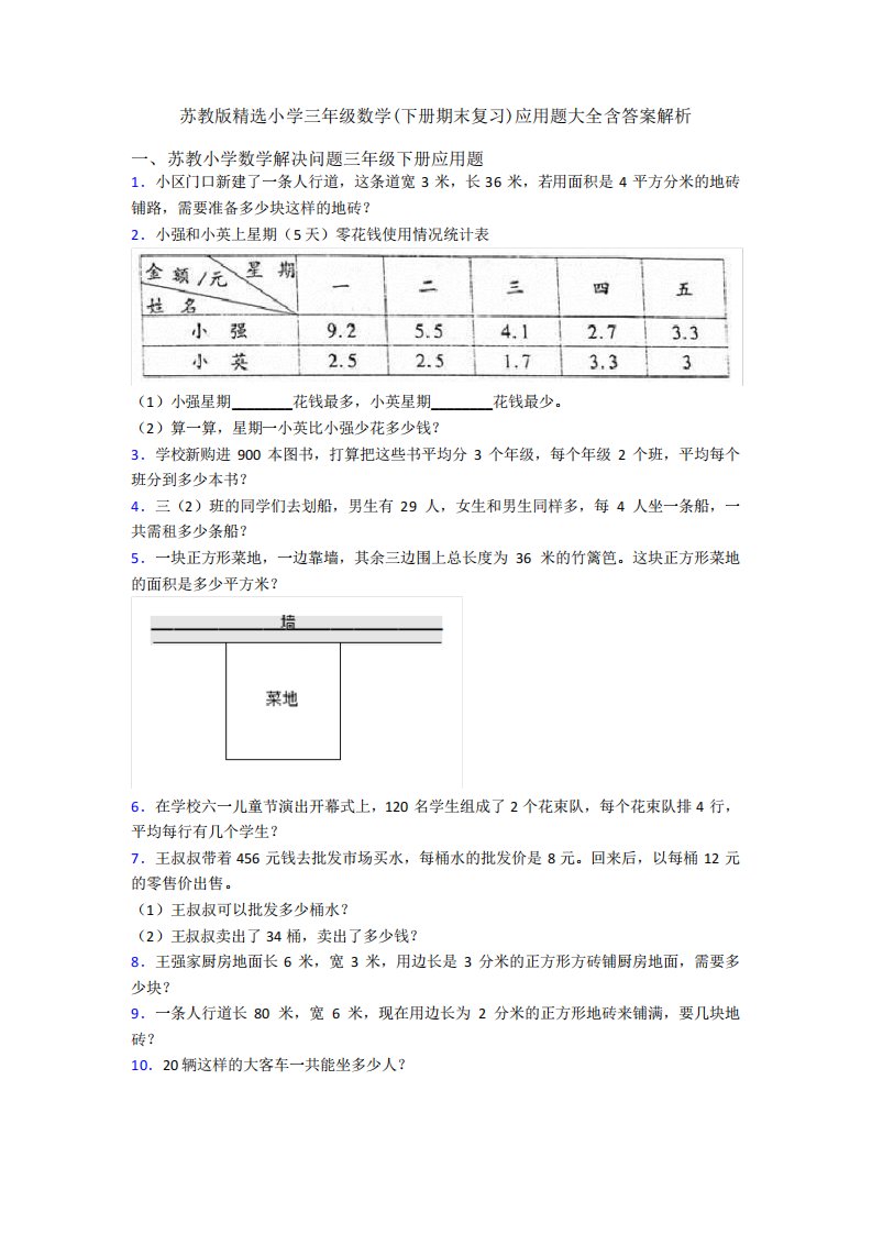 苏教版精选小学三年级数学(下册期末复习)应用题大全含答案解析