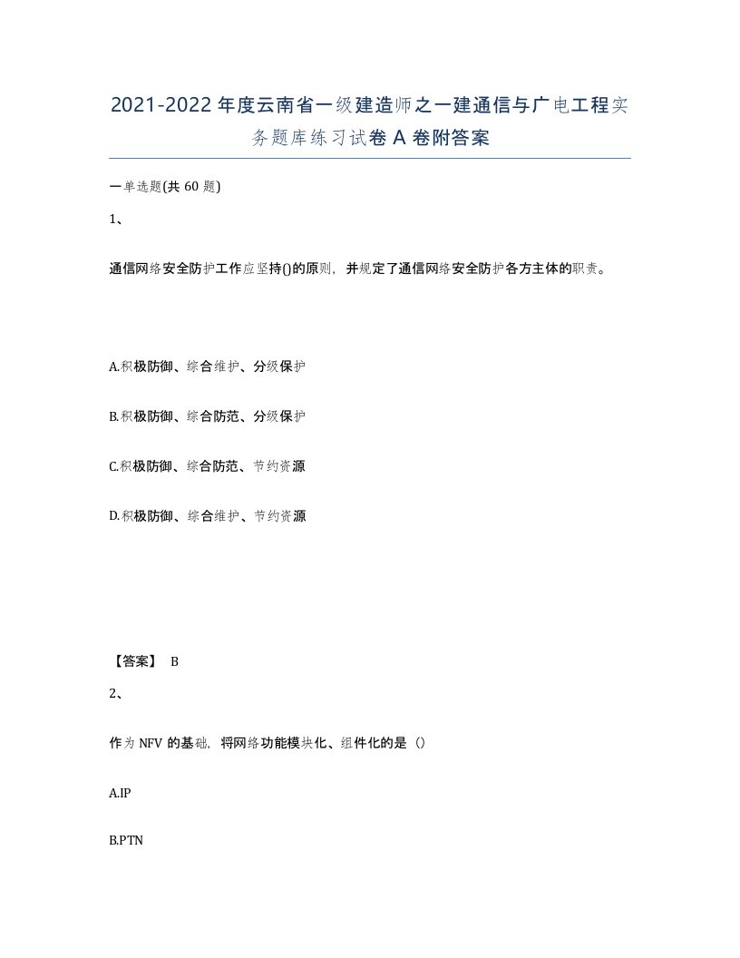 2021-2022年度云南省一级建造师之一建通信与广电工程实务题库练习试卷A卷附答案