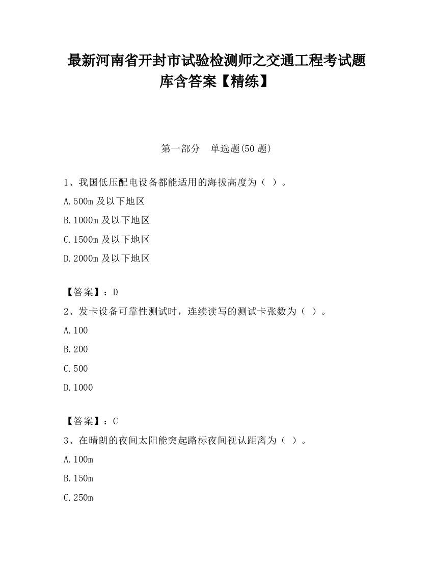 最新河南省开封市试验检测师之交通工程考试题库含答案【精练】