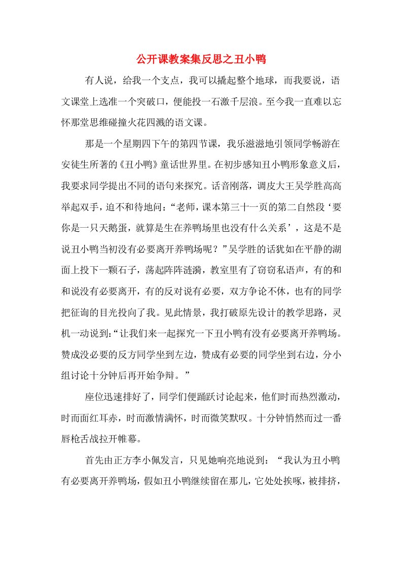 公开课教案集反思之丑小鸭