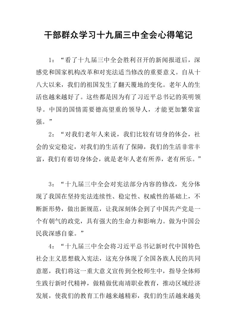 干部群众学习十九届三中全会心得笔记