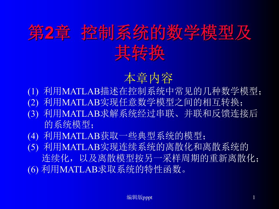 计算机仿真技术及CAD控制系统的数学模型及其转换ppt精选课件