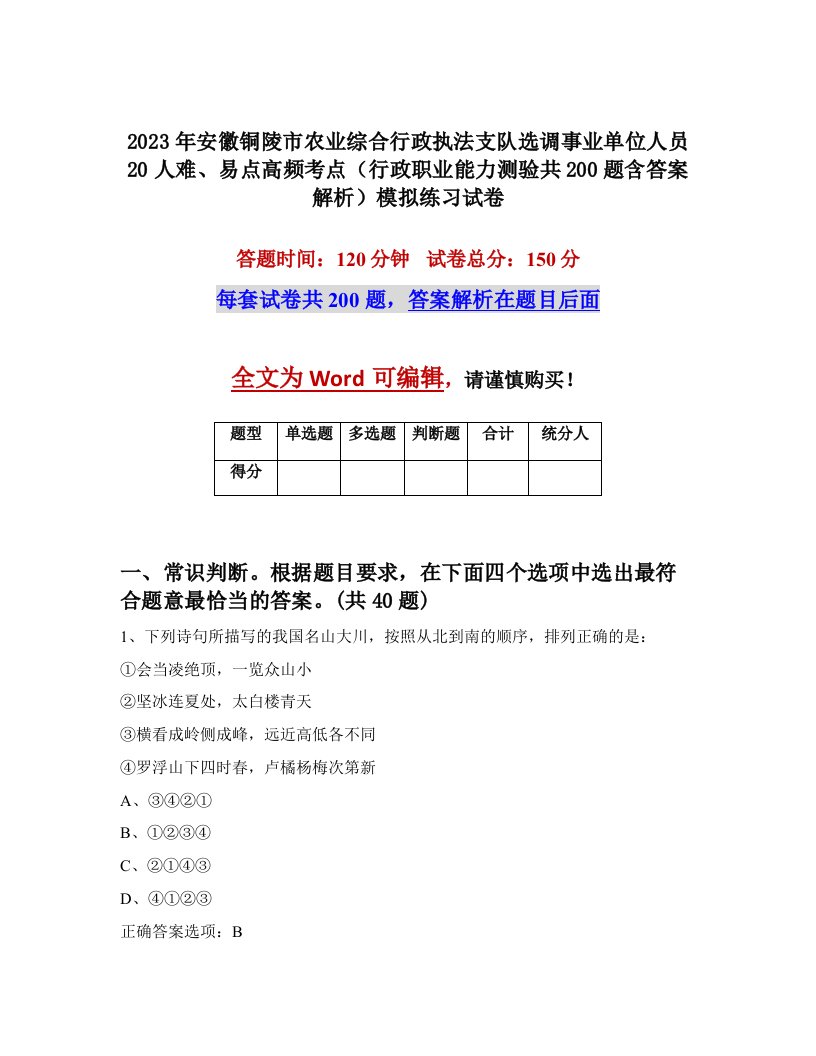 2023年安徽铜陵市农业综合行政执法支队选调事业单位人员20人难易点高频考点行政职业能力测验共200题含答案解析模拟练习试卷