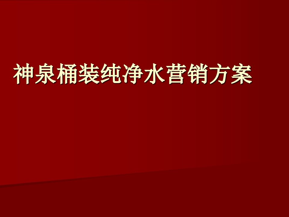 神泉桶装纯净水营销方案