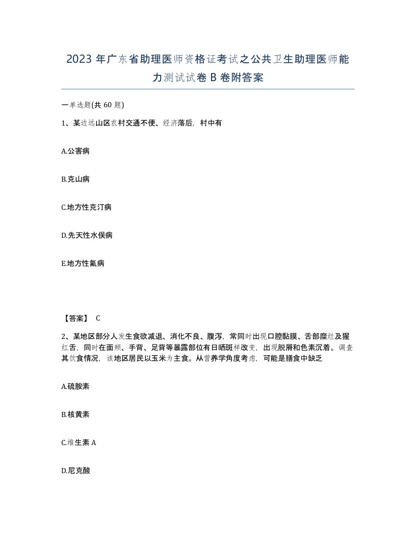 2023年广东省助理医师资格证考试之公共卫生助理医师能力测试试卷B卷附答案