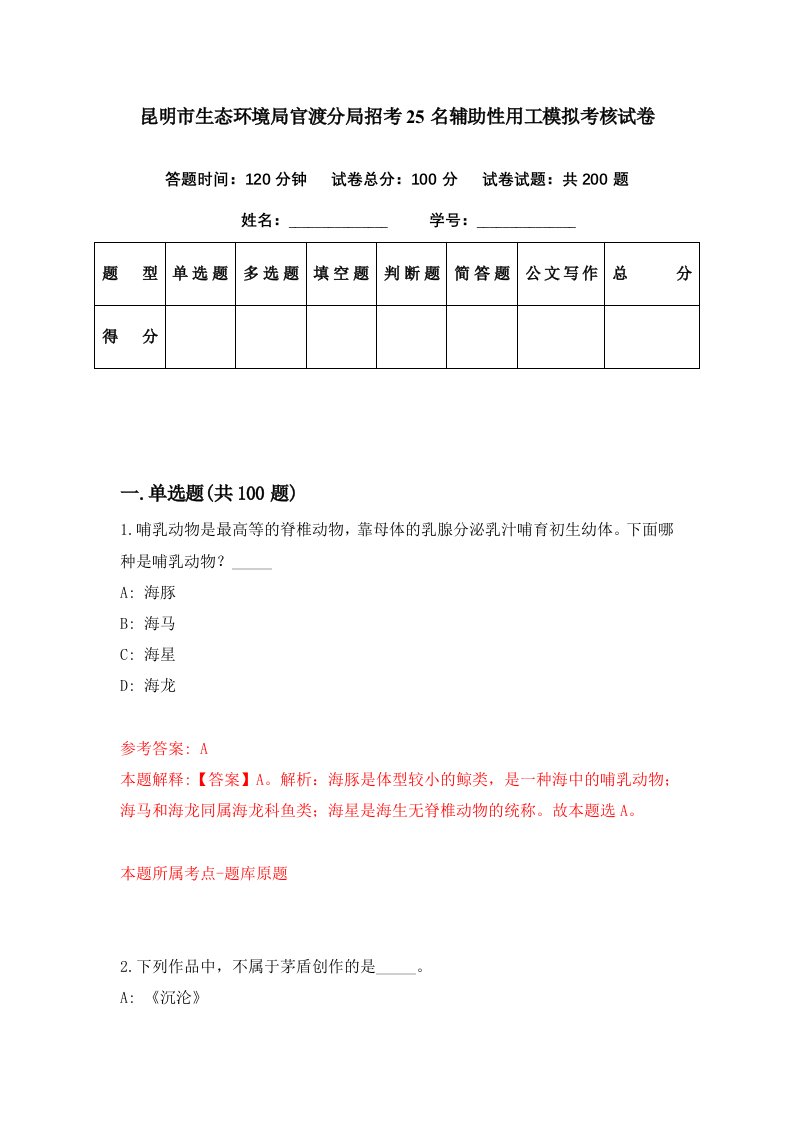 昆明市生态环境局官渡分局招考25名辅助性用工模拟考核试卷0