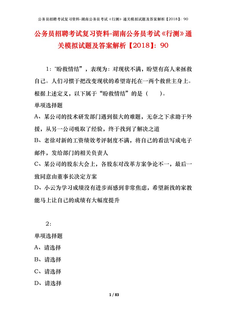 公务员招聘考试复习资料-湖南公务员考试行测通关模拟试题及答案解析201890