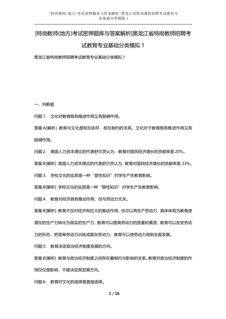 特岗教师地方考试密押题库与答案解析黑龙江省特岗教师招聘考试教育专业基础分类模拟1