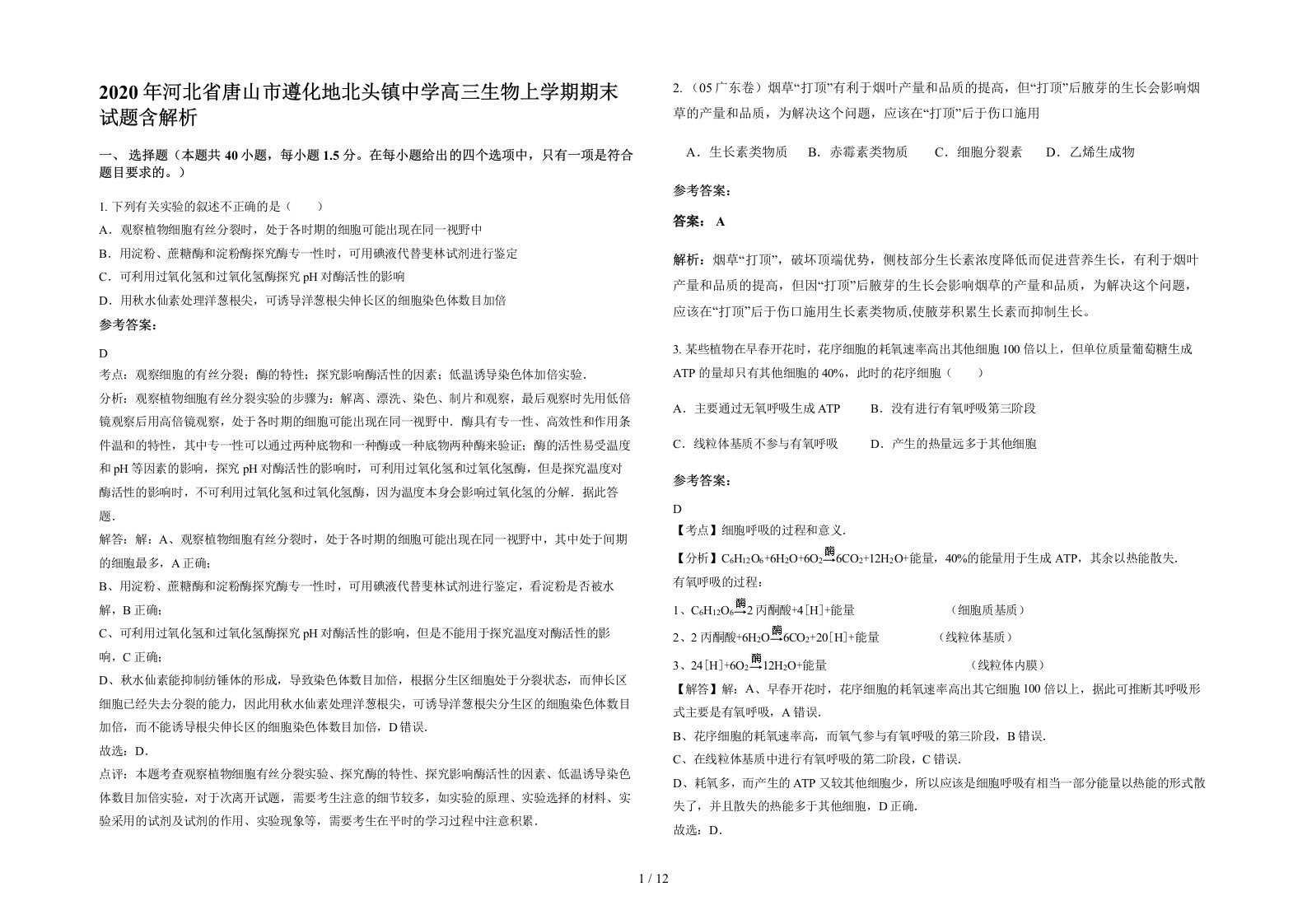 2020年河北省唐山市遵化地北头镇中学高三生物上学期期末试题含解析