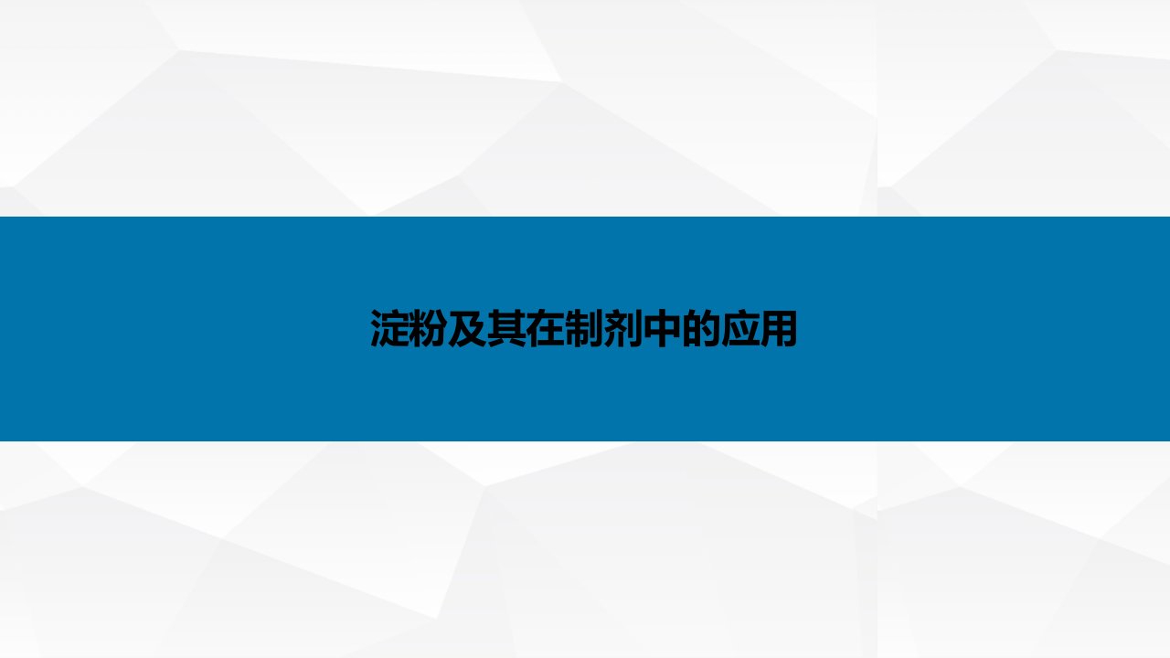 药用辅料淀粉及其在制剂中的应用