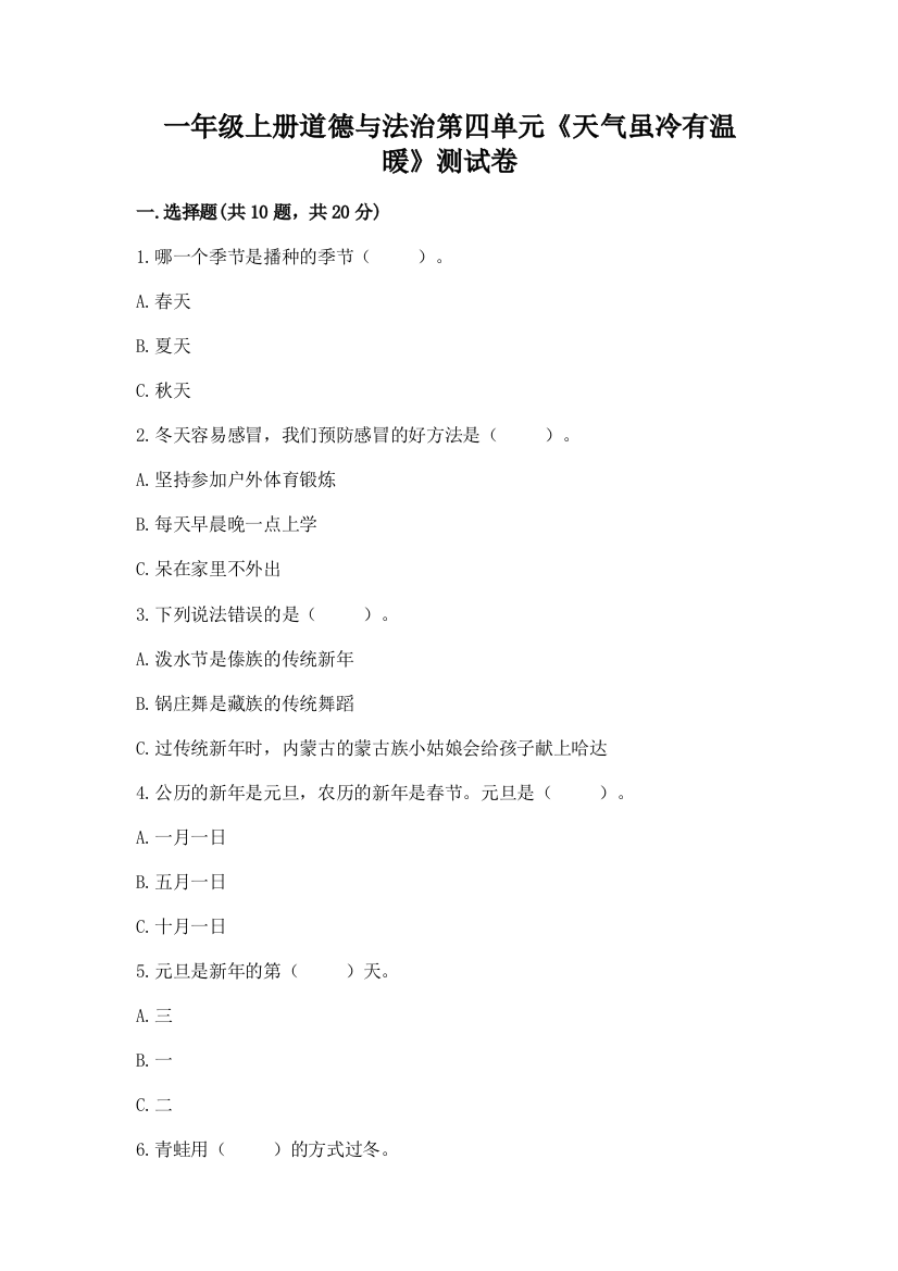 一年级上册道德与法治第四单元《天气虽冷有温暖》测试卷及完整答案（易错题）