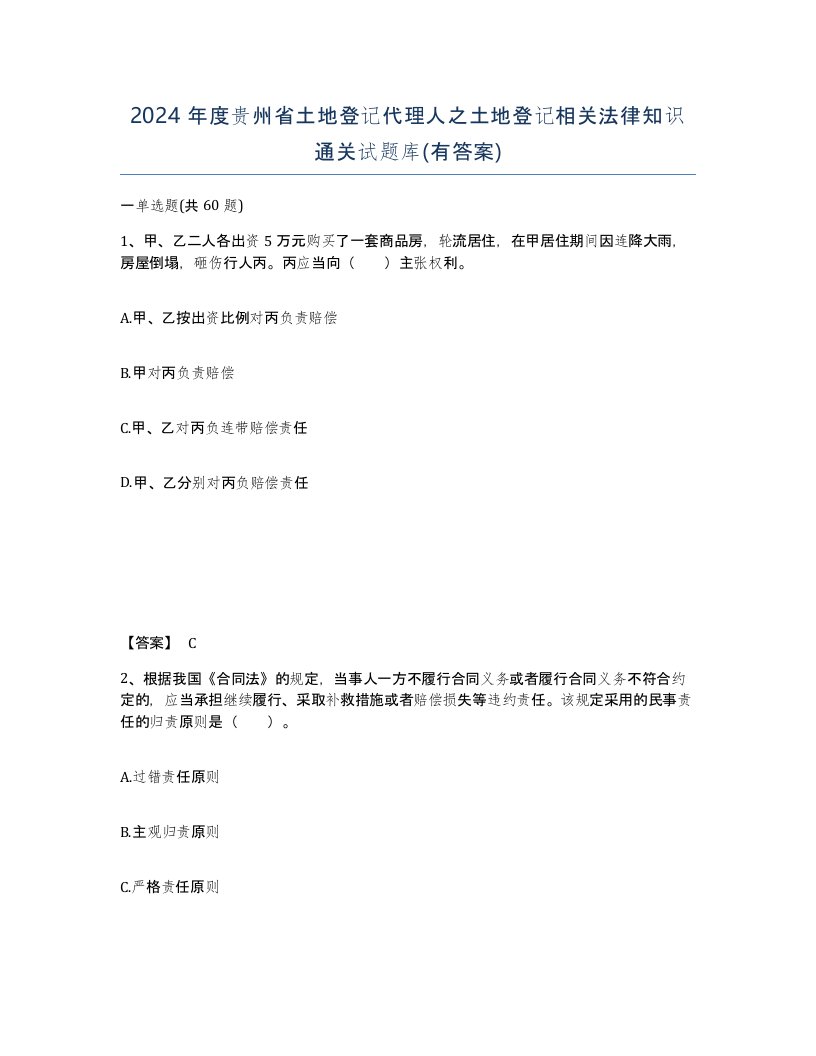 2024年度贵州省土地登记代理人之土地登记相关法律知识通关试题库有答案