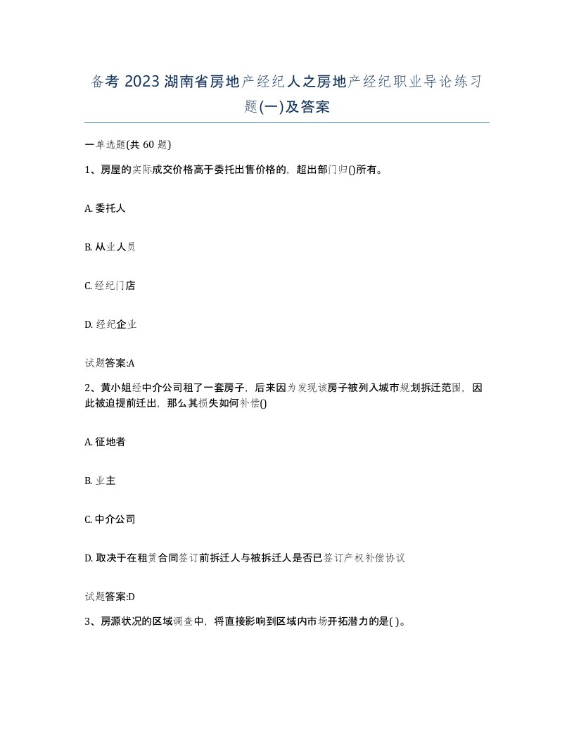 备考2023湖南省房地产经纪人之房地产经纪职业导论练习题一及答案