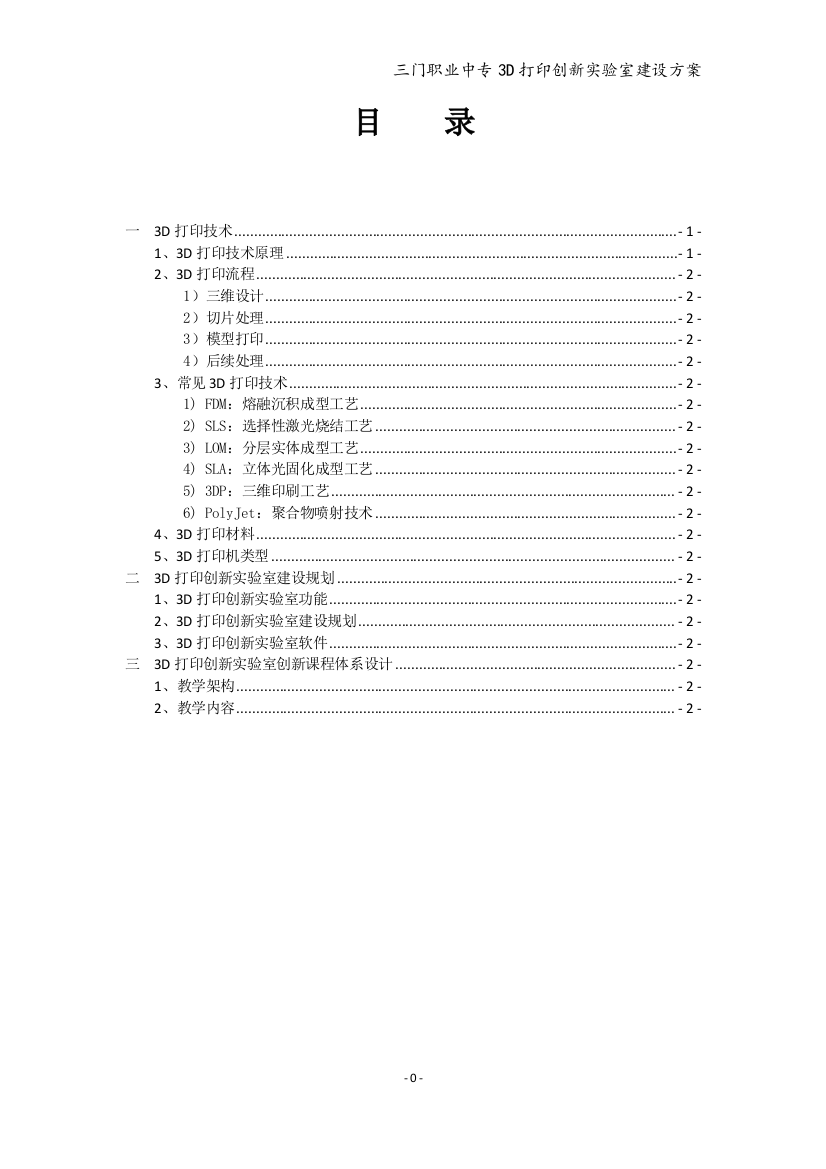 3D打印创新实验室建设策划方案