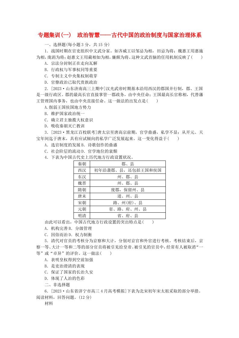 新教材通史版2024高考历史二轮专题复习专题集训一政治智慧__古代中国的政治制度与国家治理体系