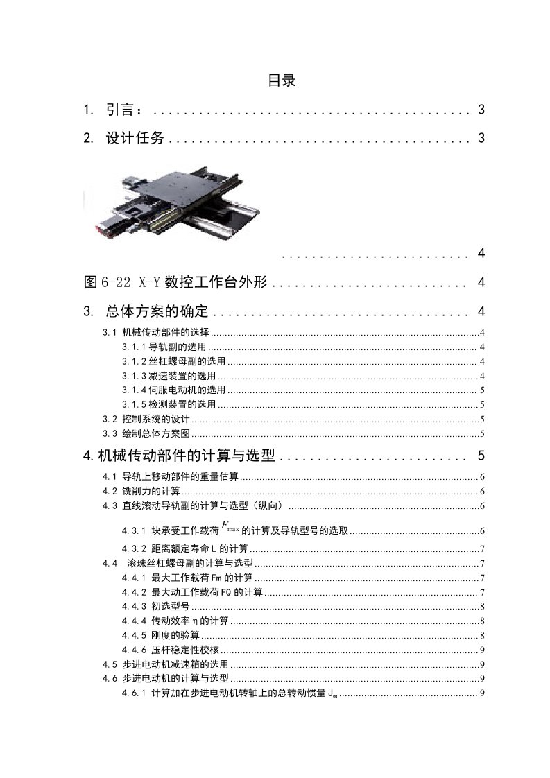 X-Y数控工作台机电系统设计说明书