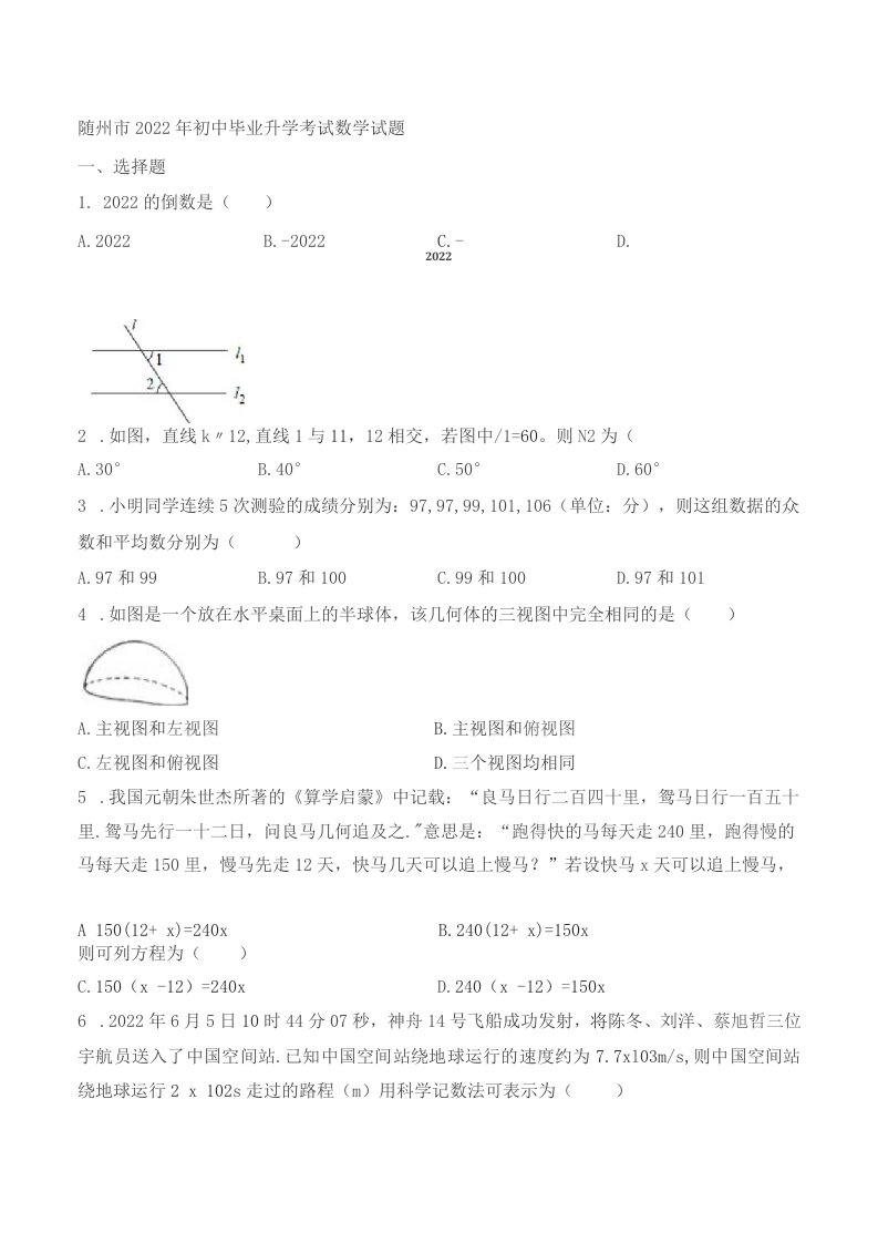 2022年湖北省随州市中考数学真题（含答案）