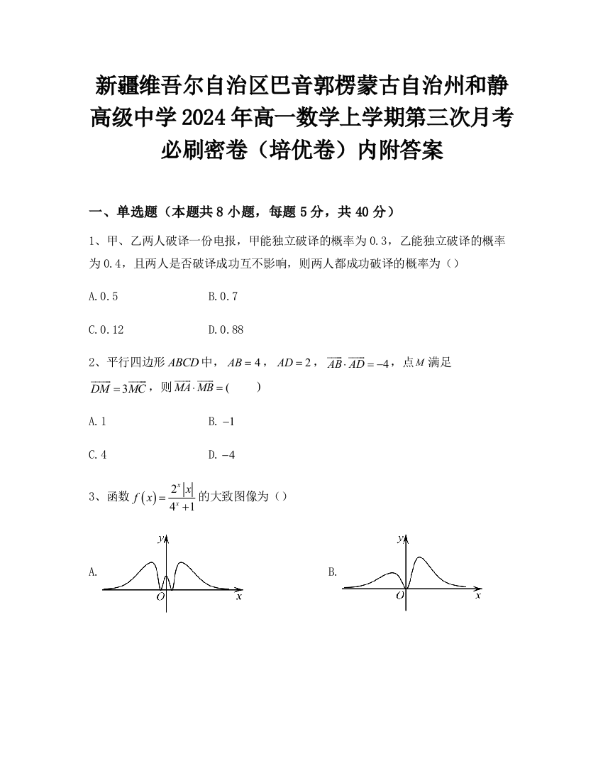 新疆维吾尔自治区巴音郭楞蒙古自治州和静高级中学2024年高一数学上学期第三次月考必刷密卷（培优卷）内附答案