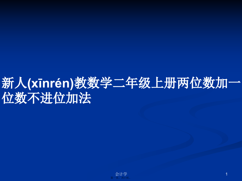 新人教数学二年级上册两位数加一位数不进位加法学习教案