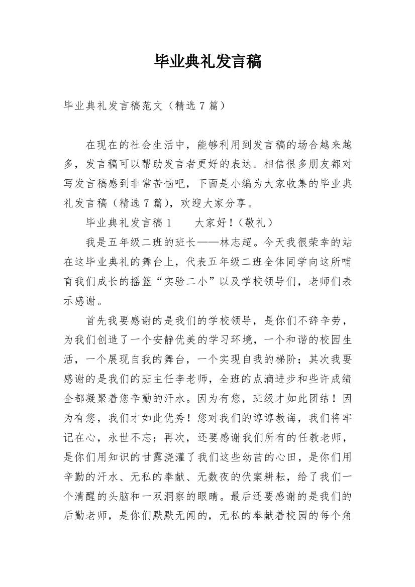 毕业典礼发言稿_31