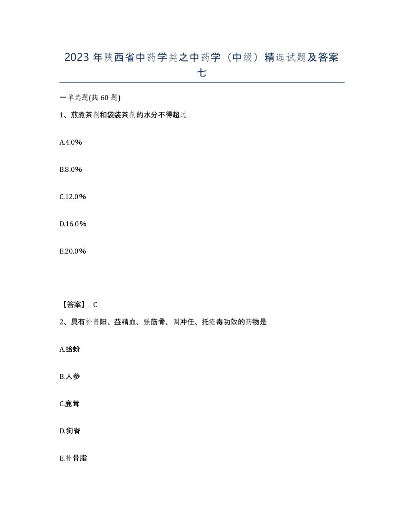 2023年陕西省中药学类之中药学中级试题及答案七