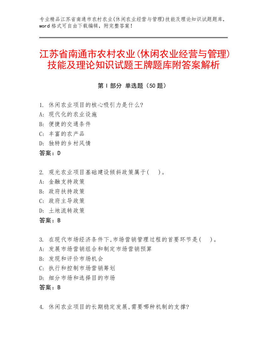 江苏省南通市农村农业(休闲农业经营与管理)技能及理论知识试题王牌题库附答案解析