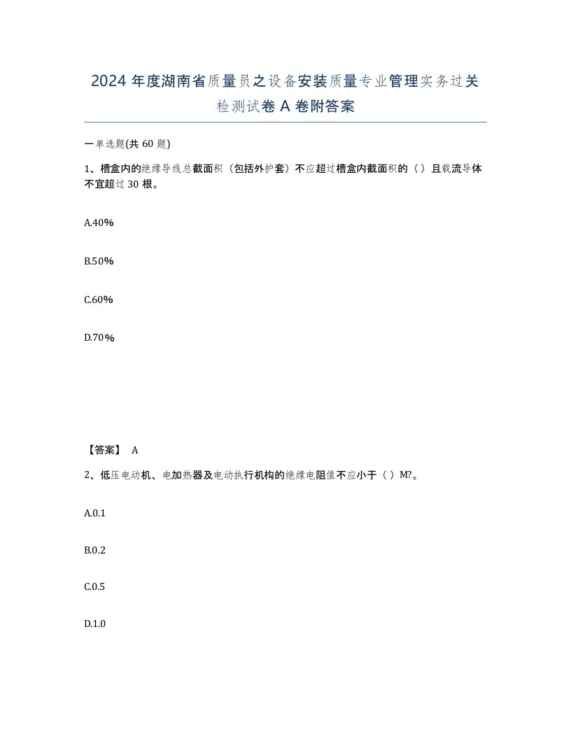 2024年度湖南省质量员之设备安装质量专业管理实务过关检测试卷A卷附答案