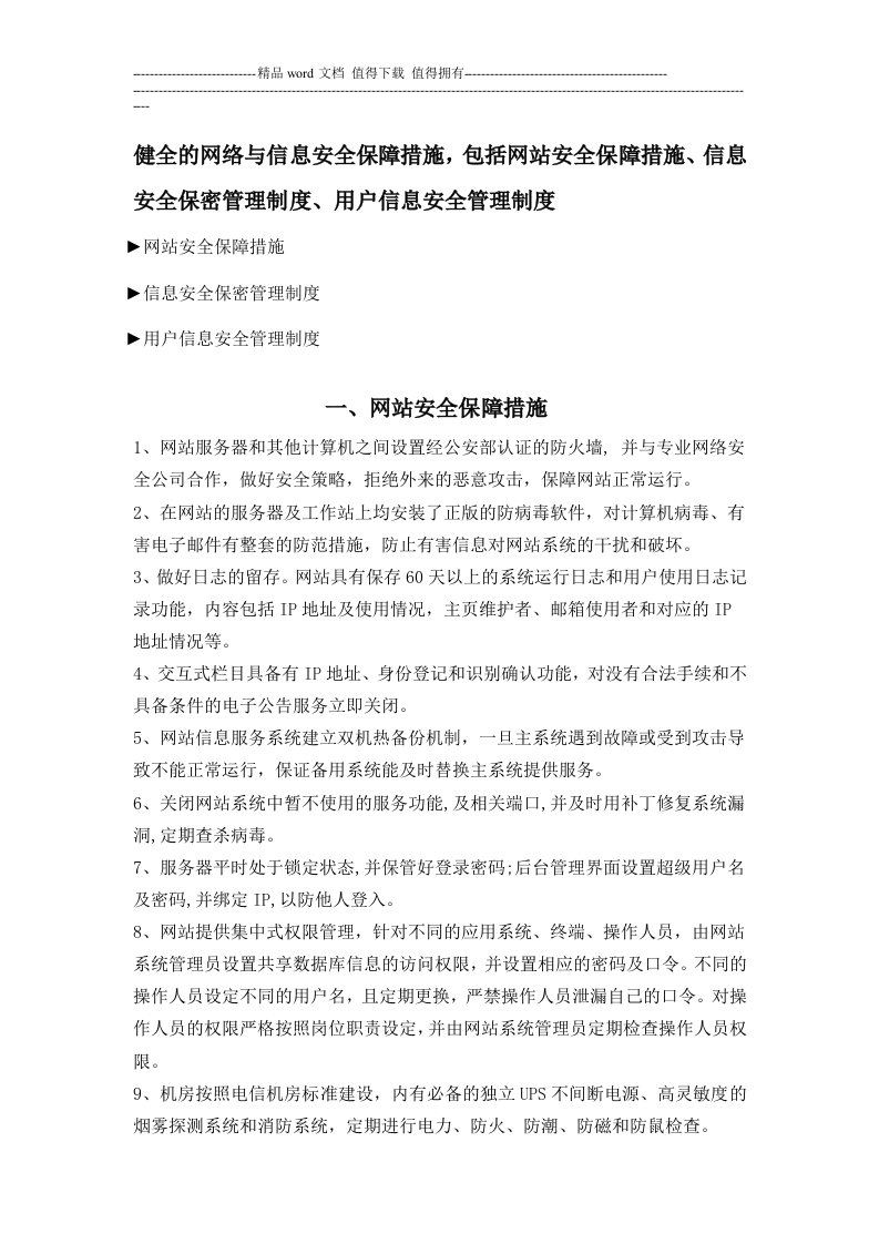 健全的网络与信息安全保障措施