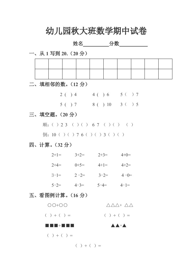 幼儿园秋大班数学期中试卷